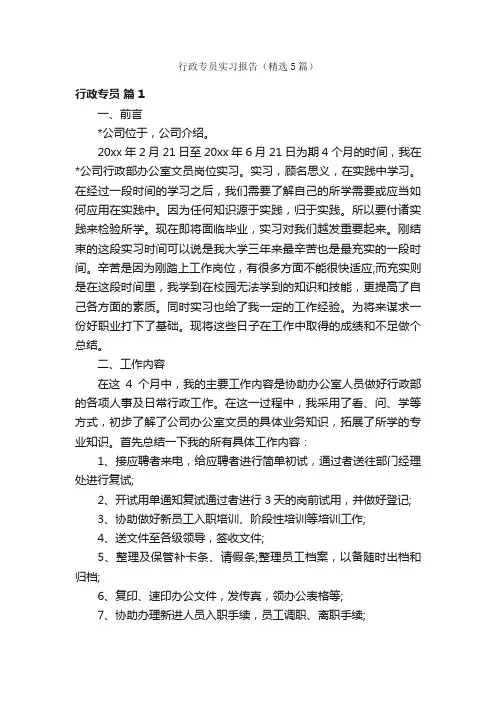 行政专员实习报告（精选5篇）
