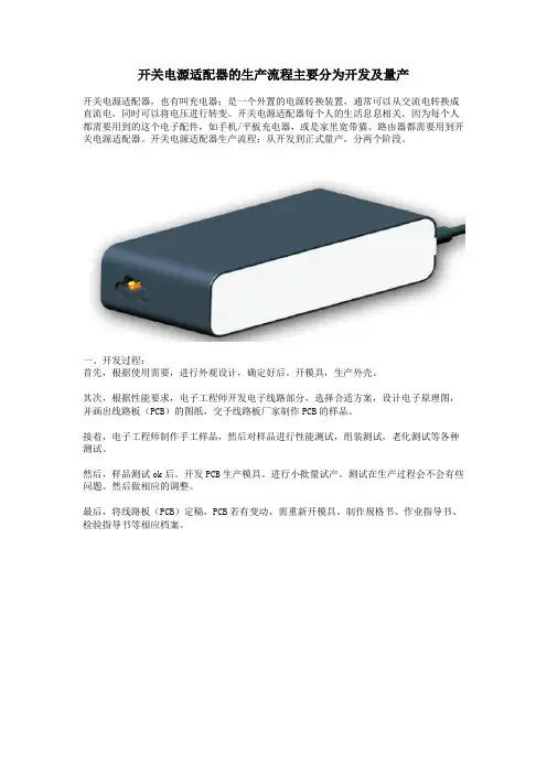 开关电源适配器的生产流程主要分为开发及量产