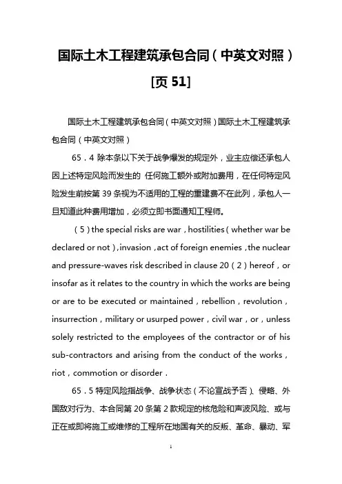 国际土木工程建筑承包合同(中英文对照)[页51]