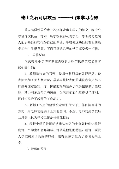 他山之石可以攻玉 ------山东学习心得