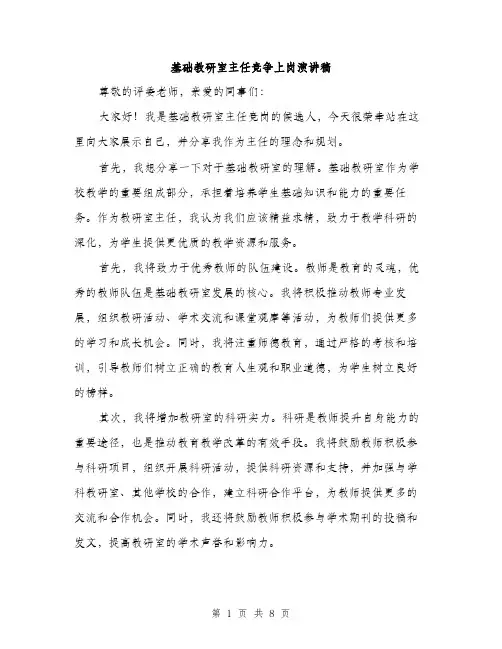 基础教研室主任竞争上岗演讲稿（四篇）