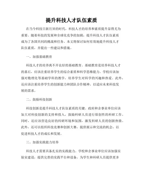 提升科技人才队伍素质