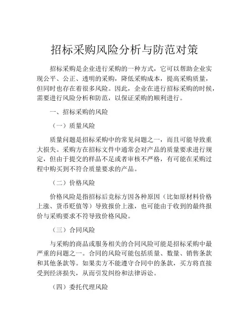 招标采购风险分析与防范对策