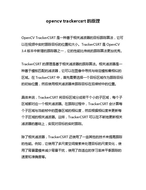 opencv trackercsrt的原理