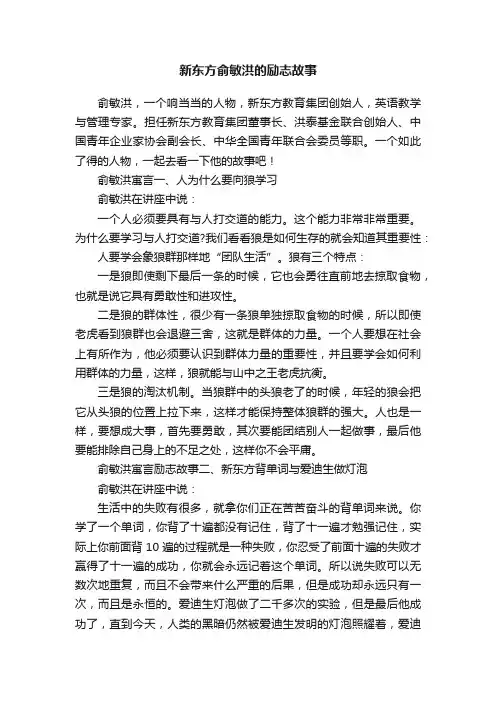 新东方俞敏洪的励志故事