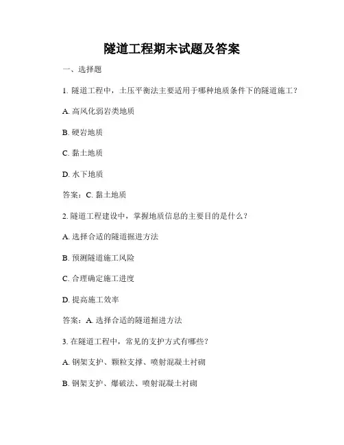 隧道工程期末试题及答案