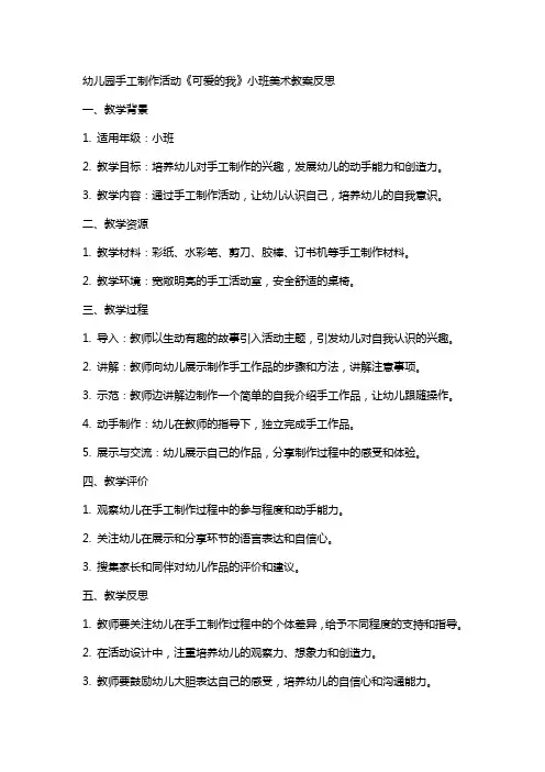 幼儿园手工制作活动《可爱的我》小班美术教案反思