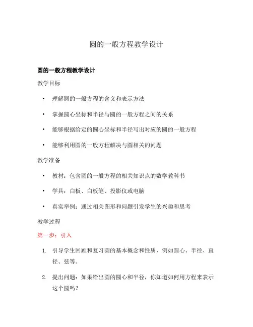 圆的一般方程教学设计