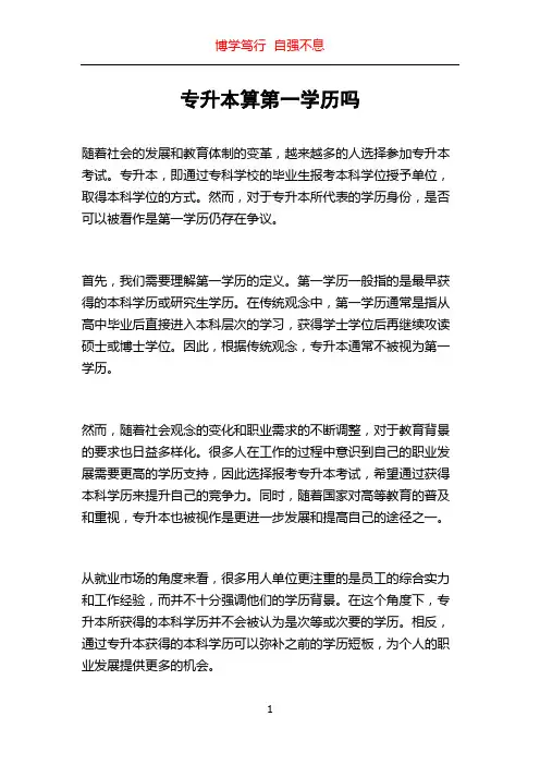 专升本算第一学历吗