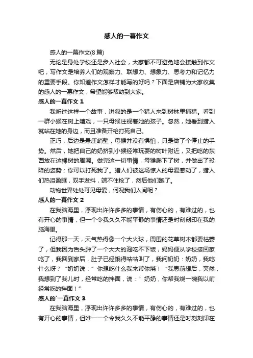 感人的一幕作文