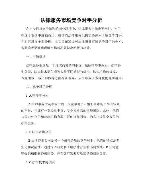 法律服务市场竞争对手分析