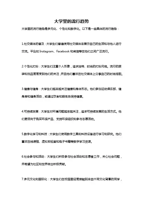 大学里的流行趋势