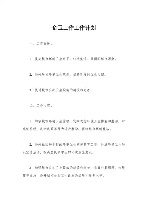 创卫工作工作计划