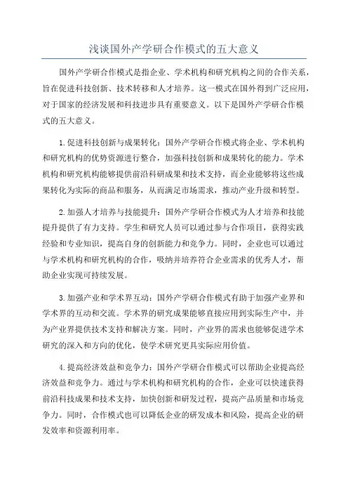 浅谈国外产学研合作模式的五大意义