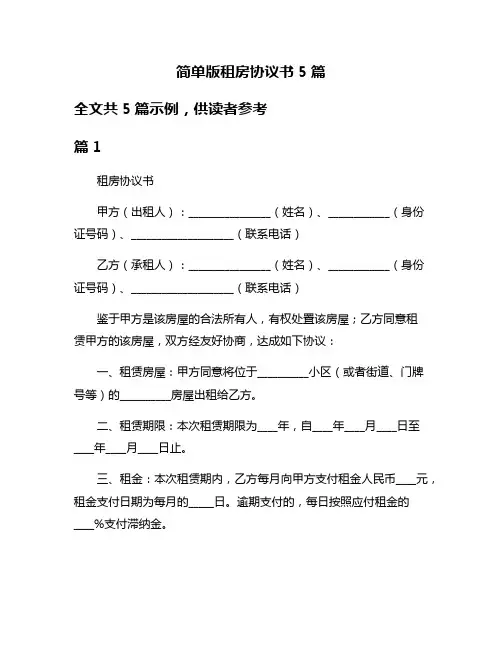 简单版租房协议书5篇