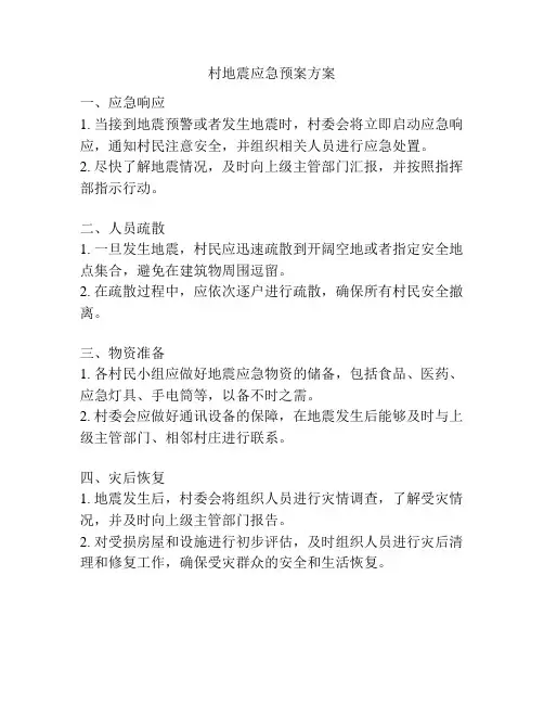 村地震应急预案方案