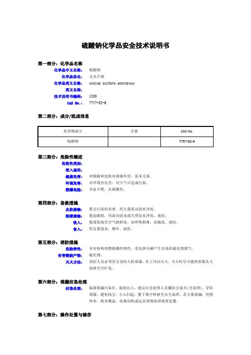 硫酸钠化学品安全技术说明书