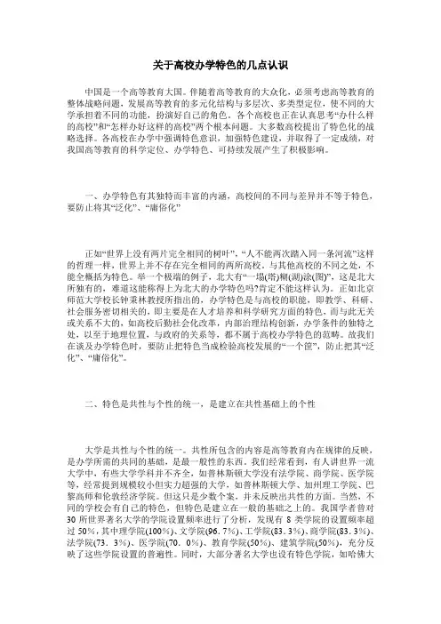 关于高校办学特色的几点认识