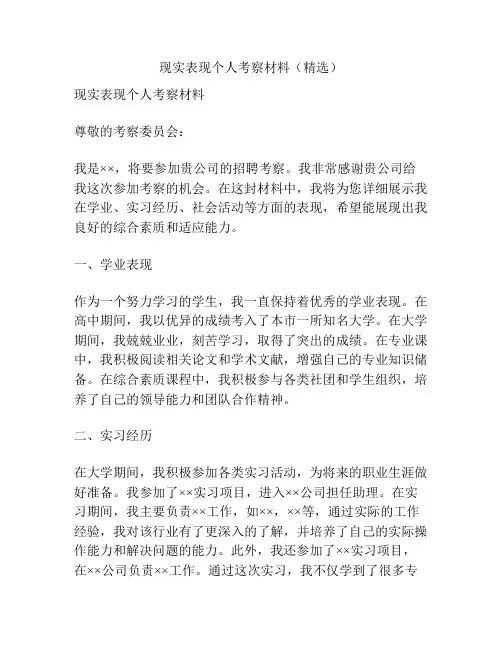 现实表现个人考察材料(精选)