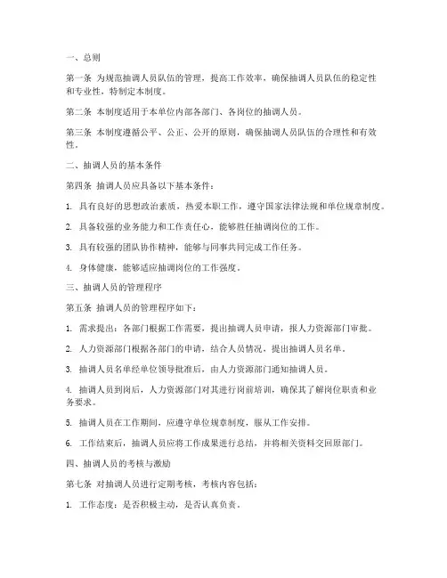 抽调人员队伍管理制度范本