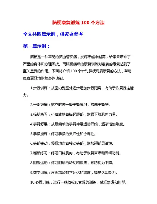 脑梗康复锻炼100个方法