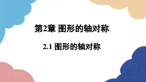 青岛版数学八年级上册图形的轴对称课件20张
