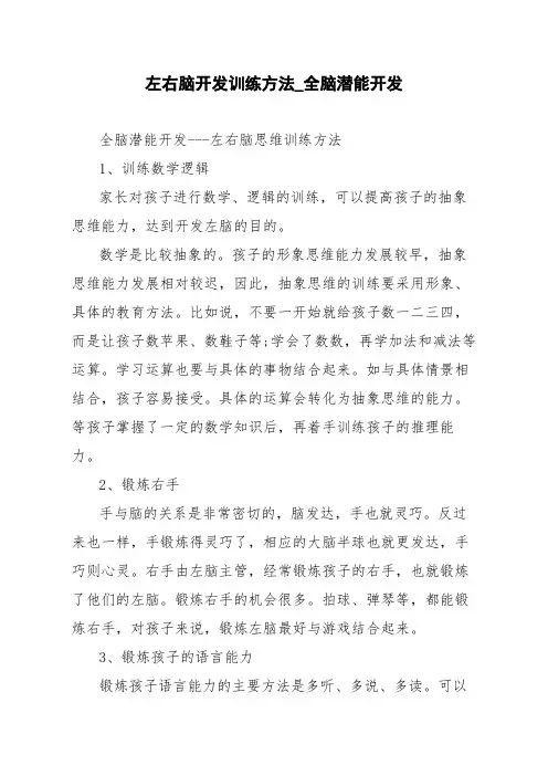 左右脑开发训练方法_全脑潜能开发