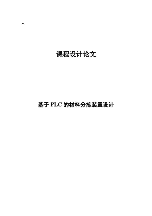 基于plc的材料分拣装置设计