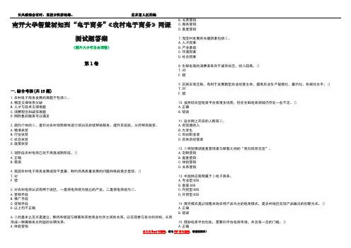 南开大学智慧树知到“电子商务”《农村电子商务》网课测试题答案1