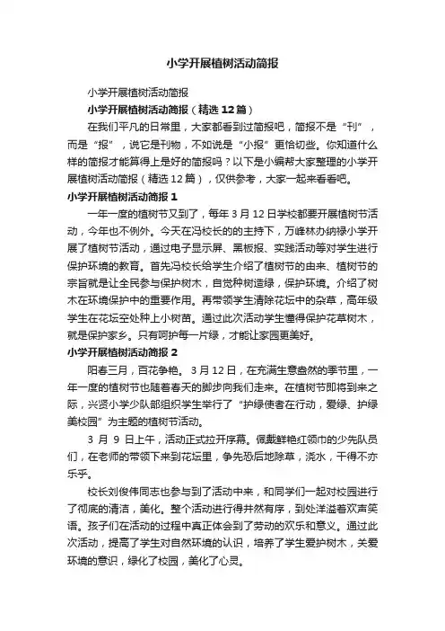 小学开展植树活动简报（精选12篇）
