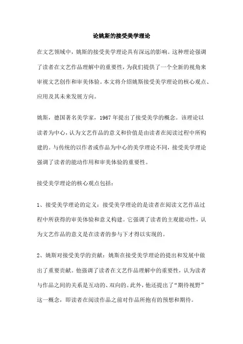 论姚斯的接受美学理论