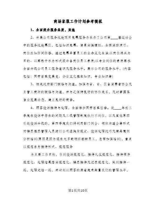 商场客服工作计划参考模板(三篇)