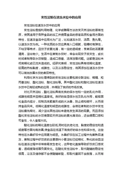 变性淀粉在速冻水饺中的应用