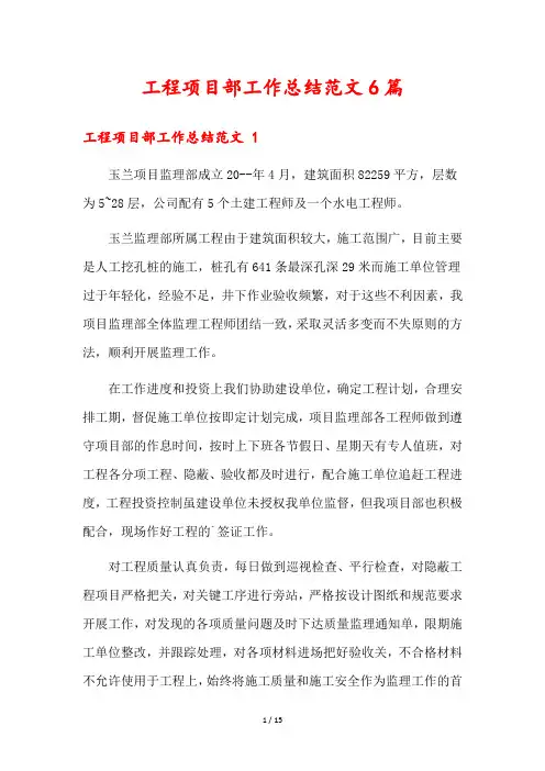 工程项目部工作总结范文6篇