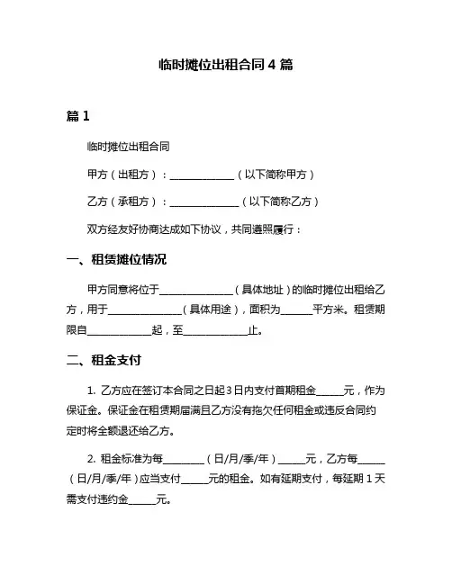 临时摊位出租合同4篇