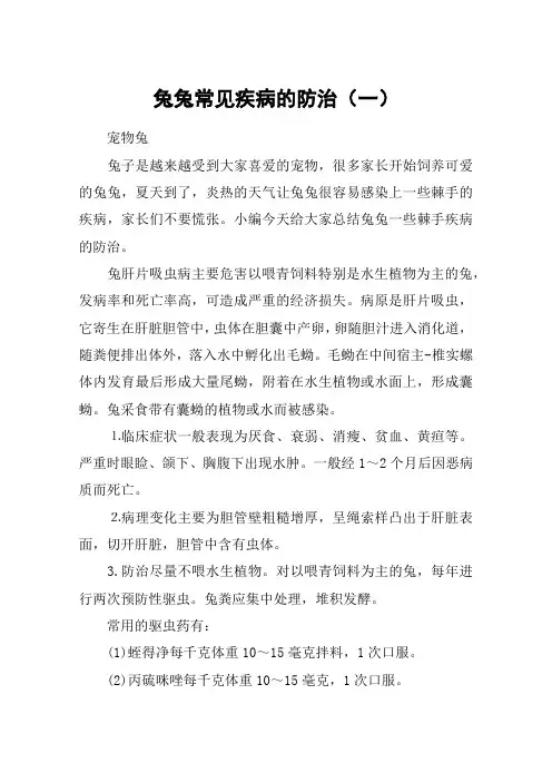 兔兔常见疾病的防治(一)