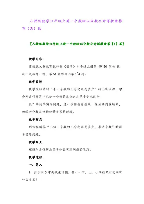 人教版数学六年级上册一个数除以分数公开课教案推荐(3)篇