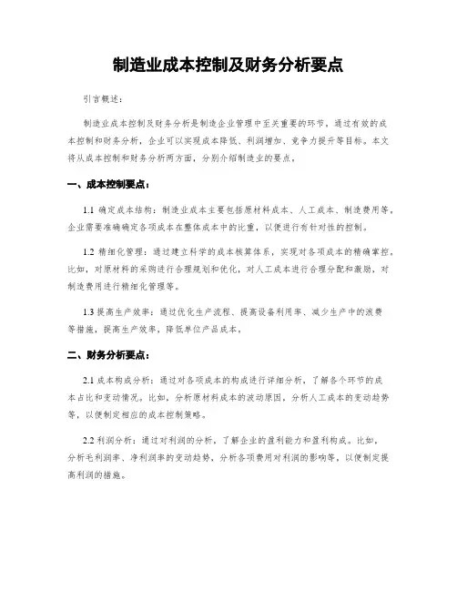 制造业成本控制及财务分析要点