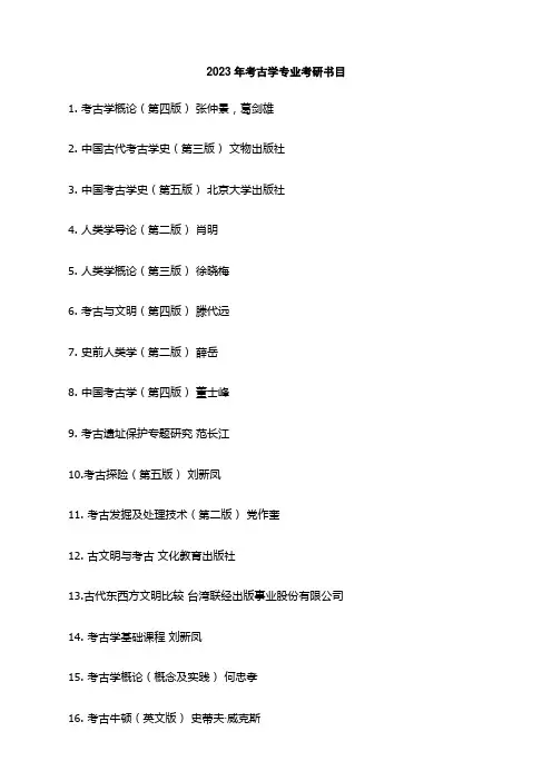 2023年考古学专业考研书目