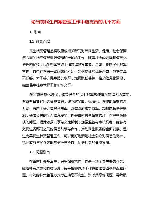 论当前民生档案管理工作中应完善的几个方面