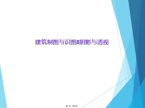 建筑制图与识图8阴影与透视