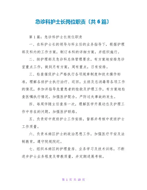 急诊科护士长岗位职责(共6篇)
