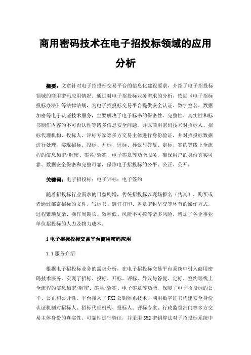 商用密码技术在电子招投标领域的应用分析