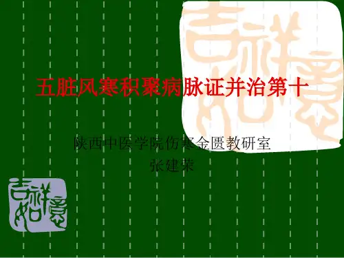 五脏风寒积聚病脉证并治第十一 金匮 课件