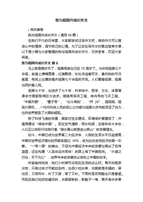 我与祖国共成长作文