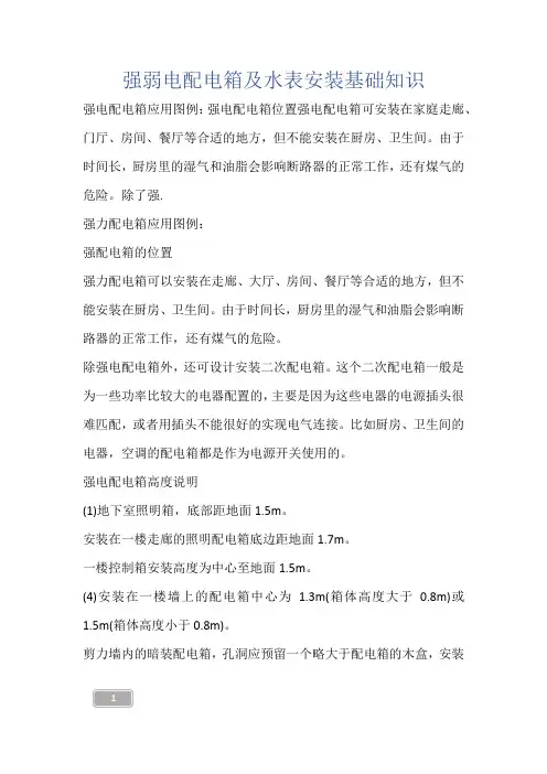 建筑知识-强弱电配电箱及水表安装基础知识