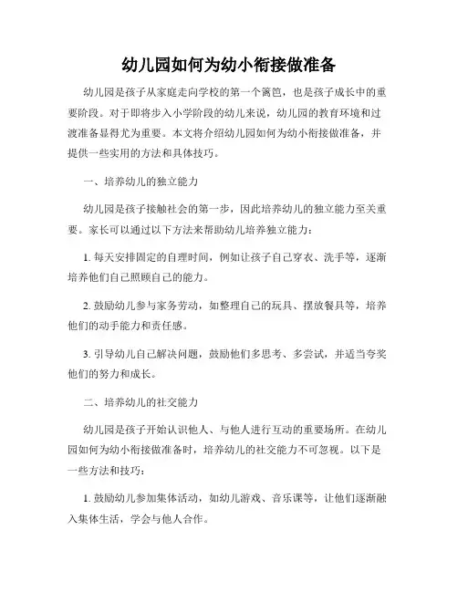 幼儿园如何为幼小衔接做准备