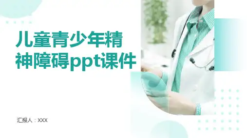 儿童青少年精神障碍ppt课件
