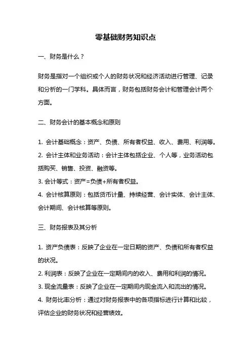 零基础财务知识点