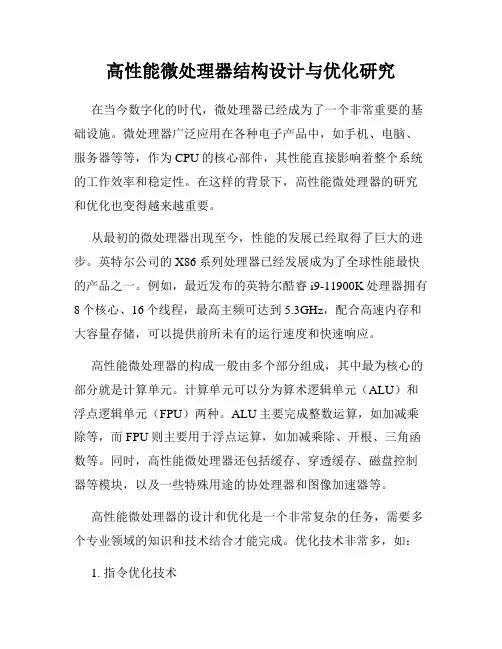 高性能微处理器结构设计与优化研究